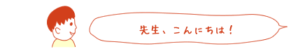 先生、こんにちは!