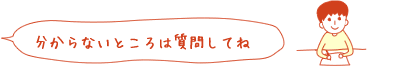 分からないところは質問してね