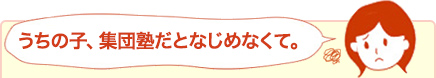 うちの子、集団塾だとなじめなくて