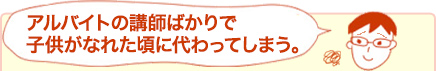 アルバイト講師ばかりで子供がなれた頃に代わってしまう