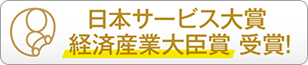 日本サービス大賞 経済産業大臣賞 受賞!