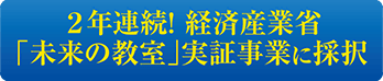 2年連続 経済産業省「未来の教室」実証事業に採択