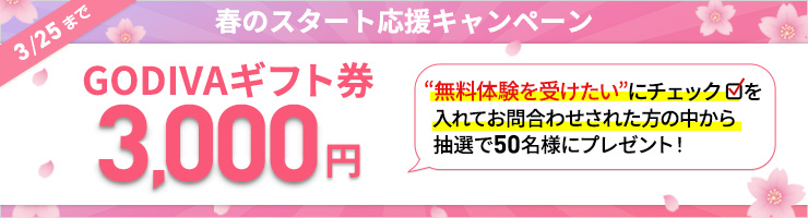 春のスタート応援キャンペーン