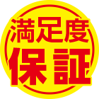 満足度保障
