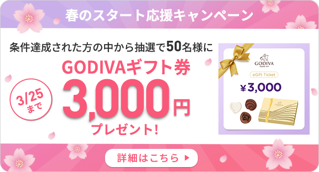 春のスタート応援キャンペーン