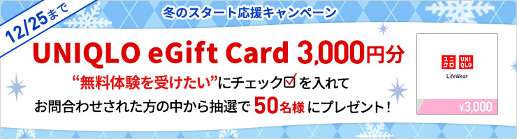 冬のスタート応援キャンペーン