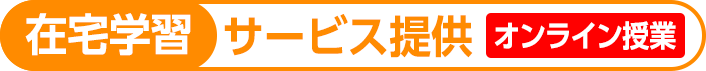 在宅学習サービスを提供開始