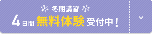 無料体験受付中！