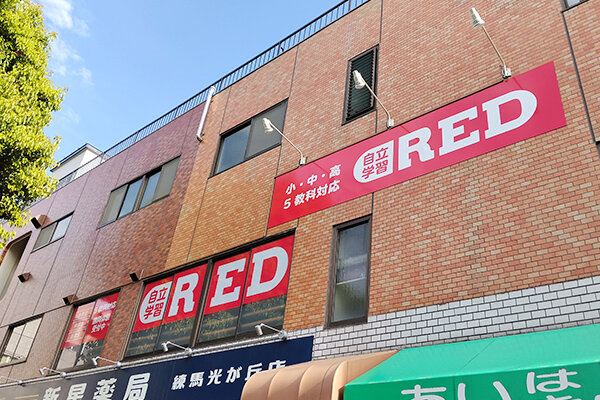自立学習塾RED光が丘教室の雰囲気