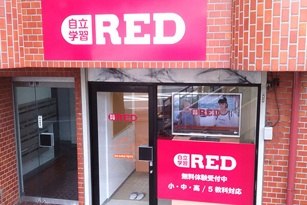 自立学習塾RED杉並善福寺教室の雰囲気