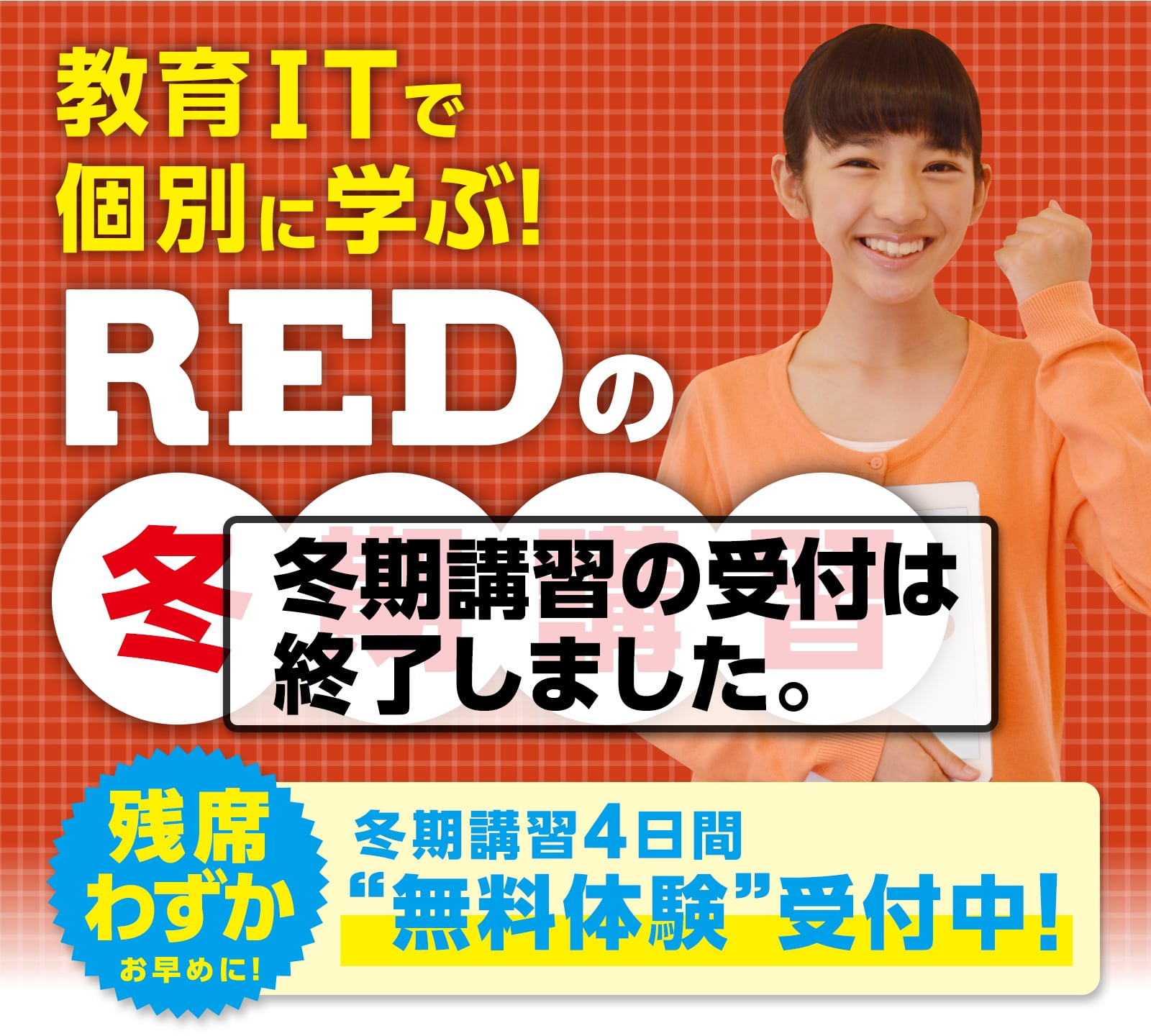 受付終了 冬期講習 無料体験 自立学習red レッド